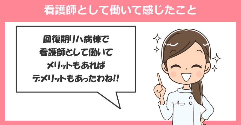 回復期リハビリテーション病棟で看護師として働いて感じたこと