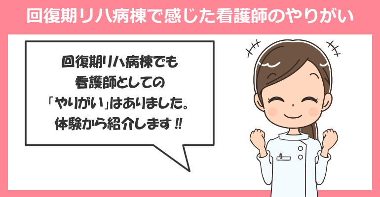 回復期リハビリテーション病棟で感じた看護師のやりがい