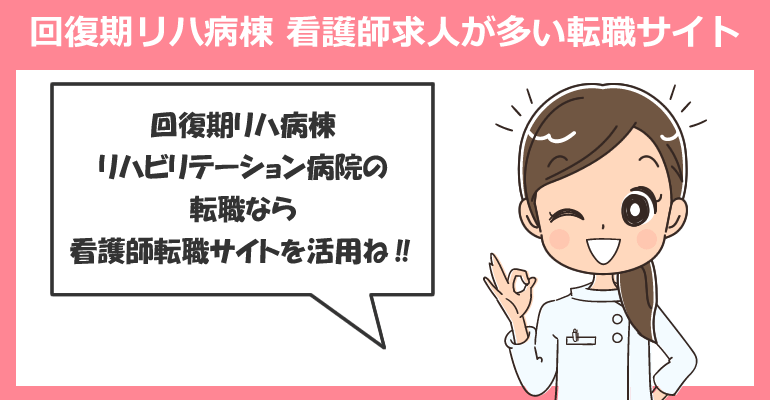 リハビリテーション病院・回復期リハ病棟の看護師求人が多い転職サイト
