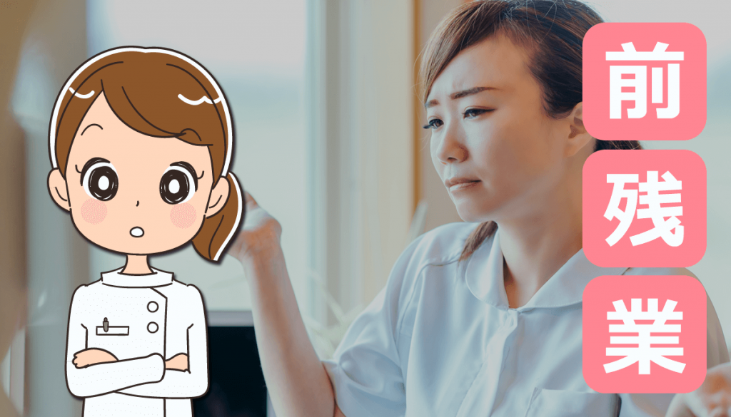 看護師の前残業が発生する理由とは？対策についての体験談！