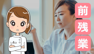 看護師の前残業が発生する理由とは？対策についての体験談！