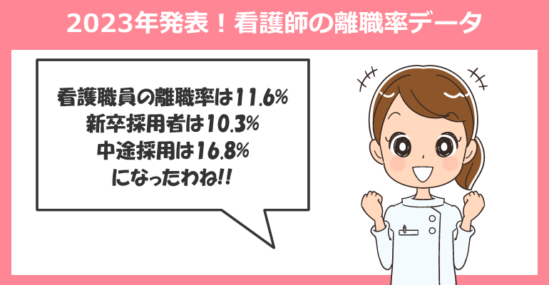 2023年発表!看護師の離職率データ