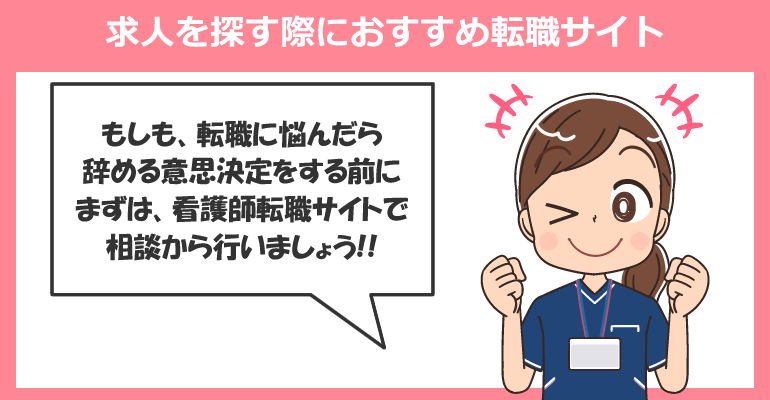 看護師の1年目が求人を探す際におすすめ転職サイト