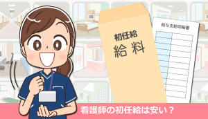 看護師の初任給は安い？大卒・専門卒・都道府県別の初任給（2023年発表版）