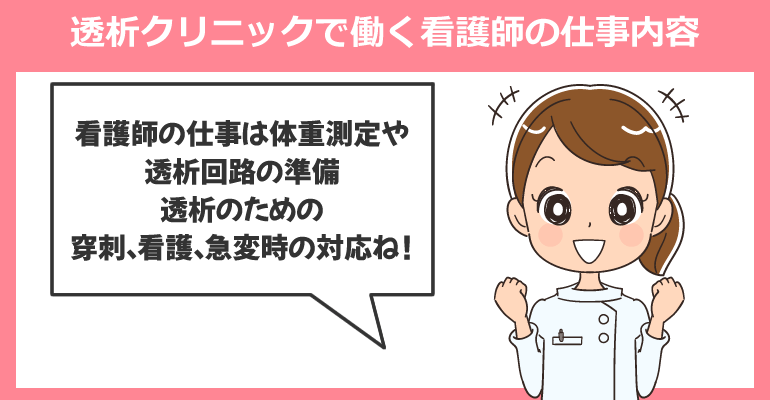 透析クリニックで働く看護師の仕事内容