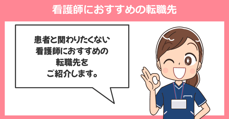 患者と関わりたくない看護師におすすめの転職先