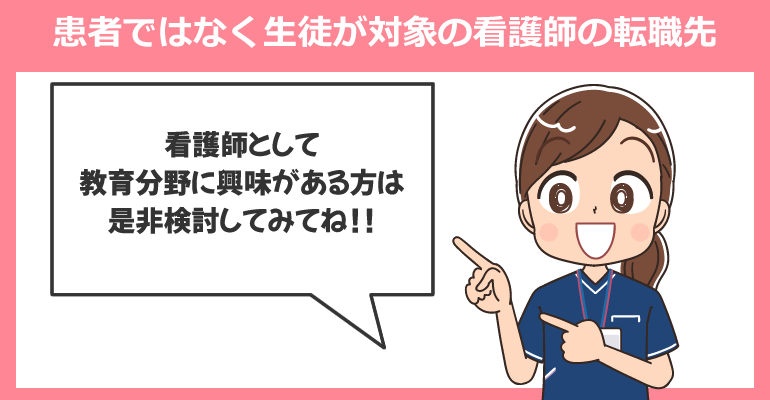 患者ではなく生徒が対象の看護師の転職先