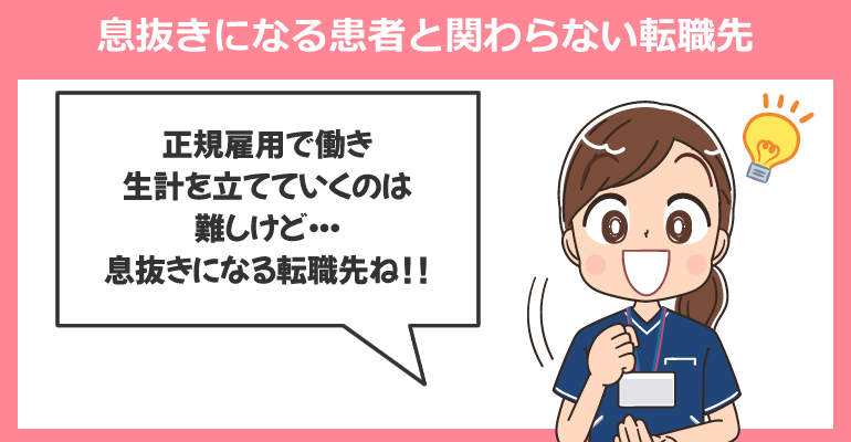 息抜きになる患者と関わらない看護師の転職先
