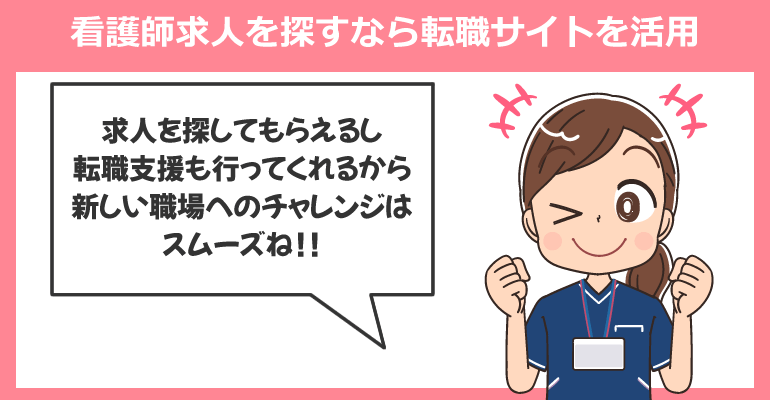 患者と関わらない看護師求人を探すなら転職サイトを活用