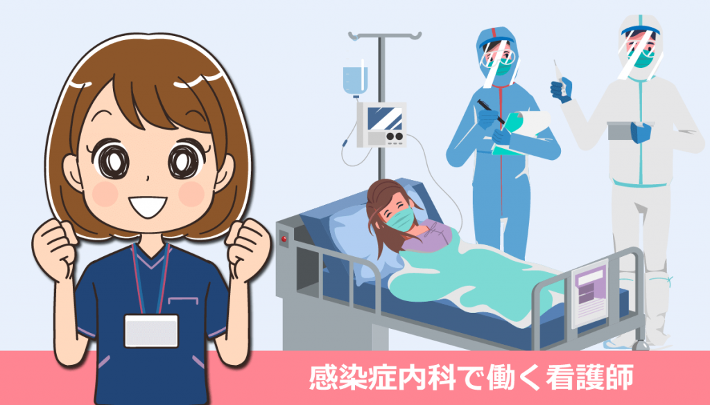 感染症内科で働く看護師の仕事内容と体験談