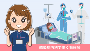 感染症内科で働く看護師の仕事内容と体験談