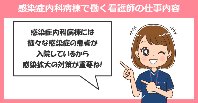 感染症内科病棟で働く看護師の仕事内容