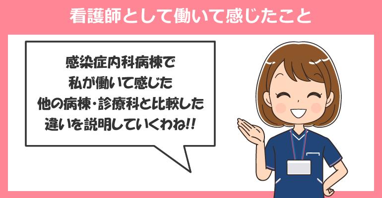 感染症内科病棟で看護師として働いて感じたこと