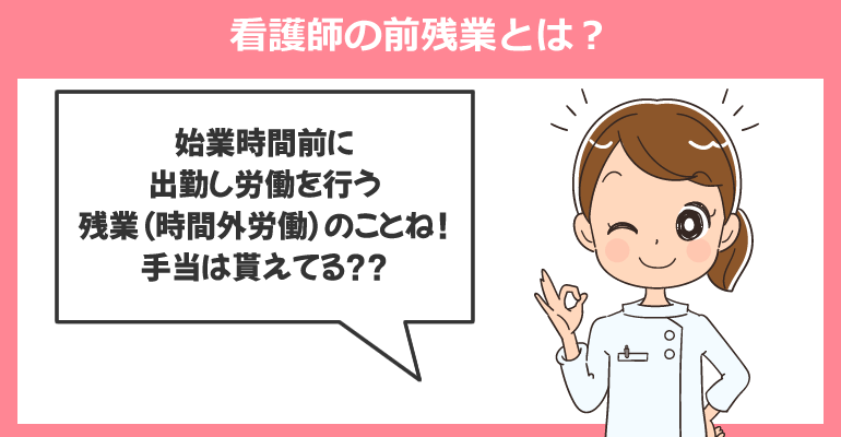 看護師の前残業とは？