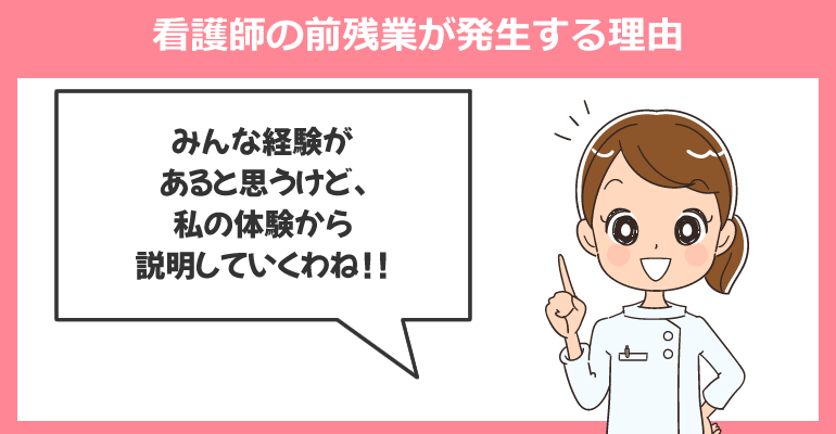 看護師の前残業が発生する理由