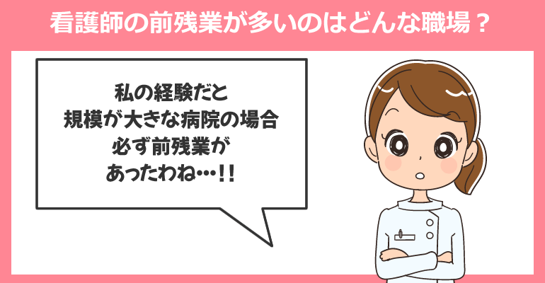 看護師の前残業が多いのはどんな職場？