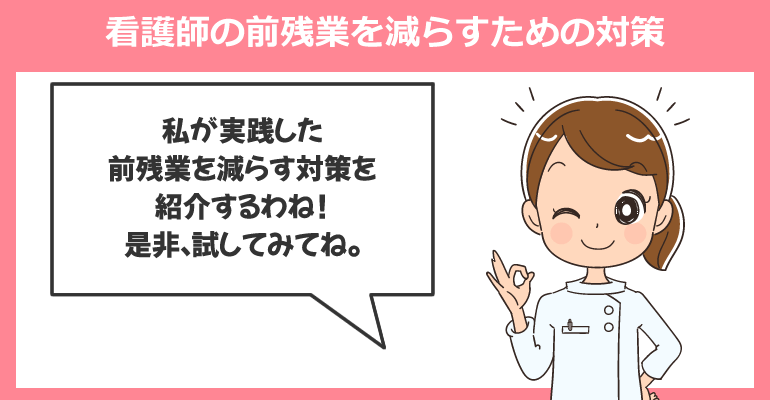 看護師の前残業を減らすための対策