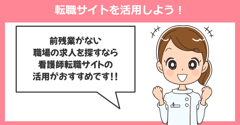 前残業がない職場求人を探すなら転職サイトを活用しよう！