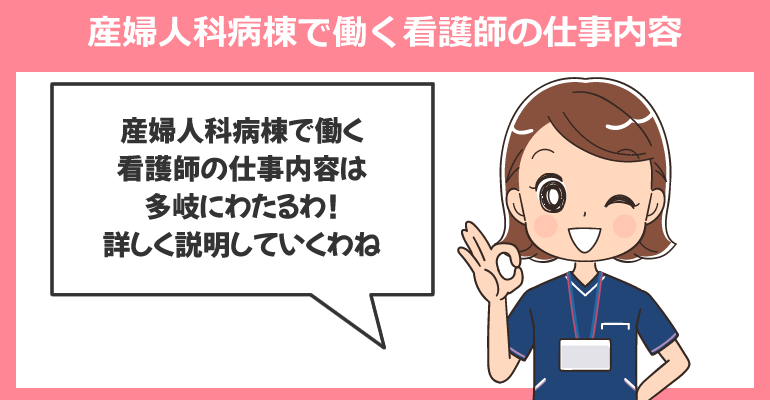 産婦人科病棟で働く看護師の仕事内容