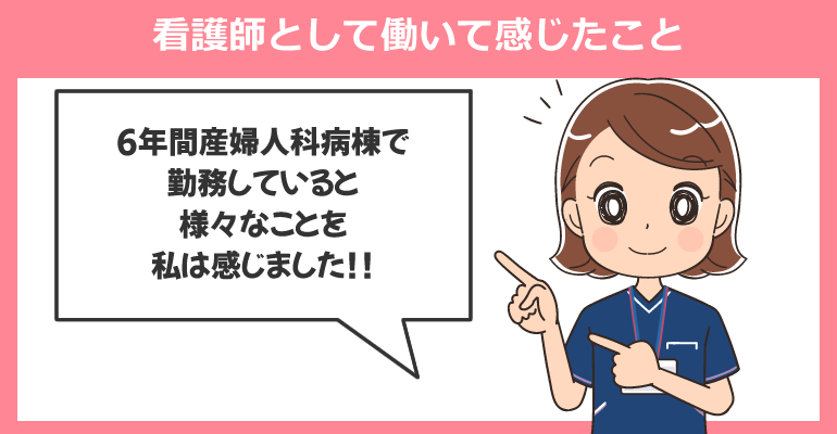 産婦人科病棟で看護師として働いて感じたこと