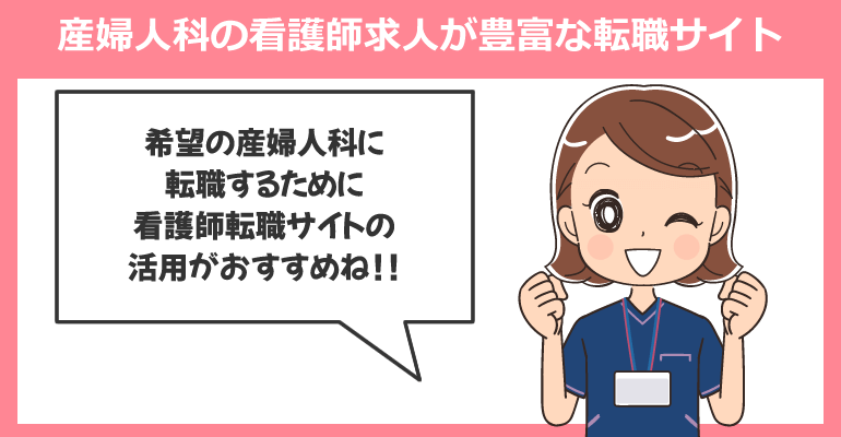 産婦人科の看護師求人が豊富な転職サイト