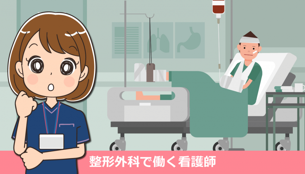 整形外科で働く看護師の仕事内容と体験談