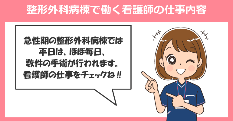 整形外科病棟で働く看護師の仕事内容