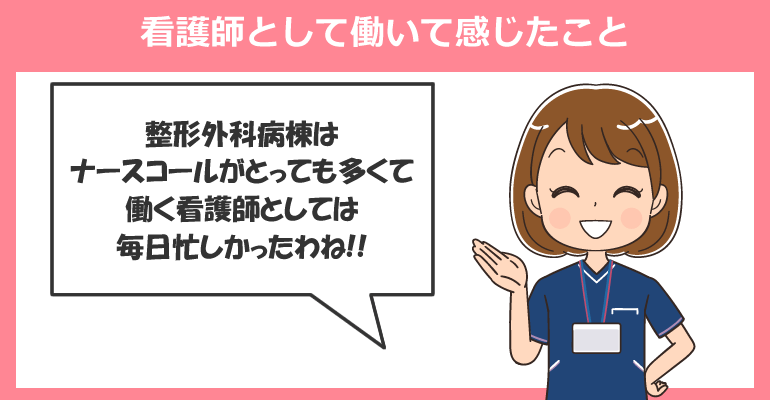 整形外科病棟の看護師として働いて感じたこと