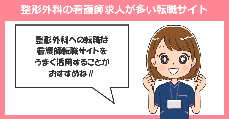 整形外科の看護師求人が多い転職サイト