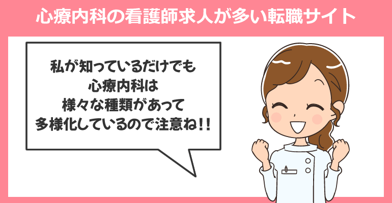 心療内科の看護師求人が多い転職サイト