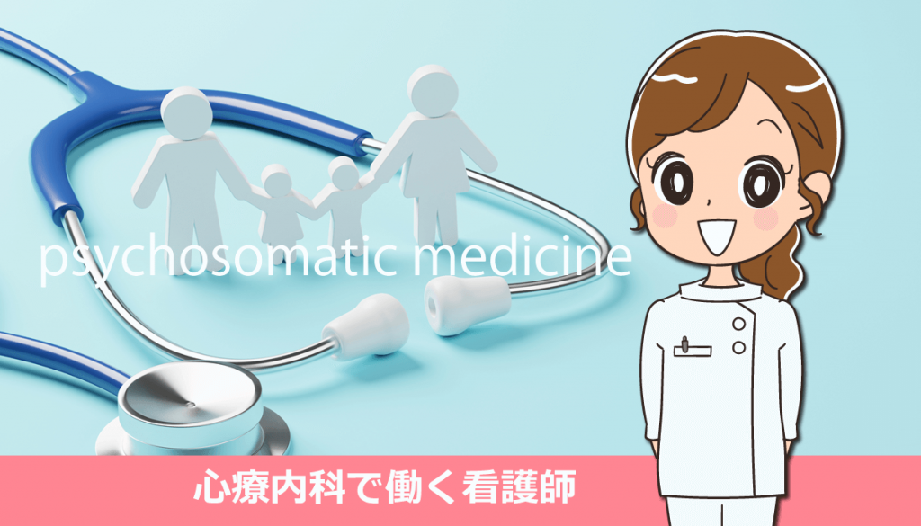 心療内科で働く看護師の仕事内容と体験談