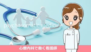 心療内科で働く看護師の仕事内容と体験談