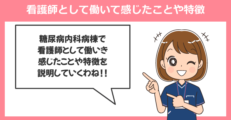 糖尿病内科病棟で看護師として働いて感じたことや特徴