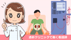 透析クリニックで働く看護師の仕事内容と給料・体験談