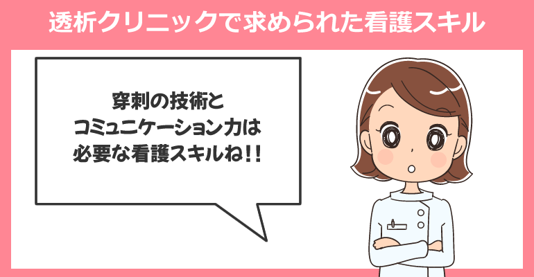 透析クリニックで求められた看護スキル