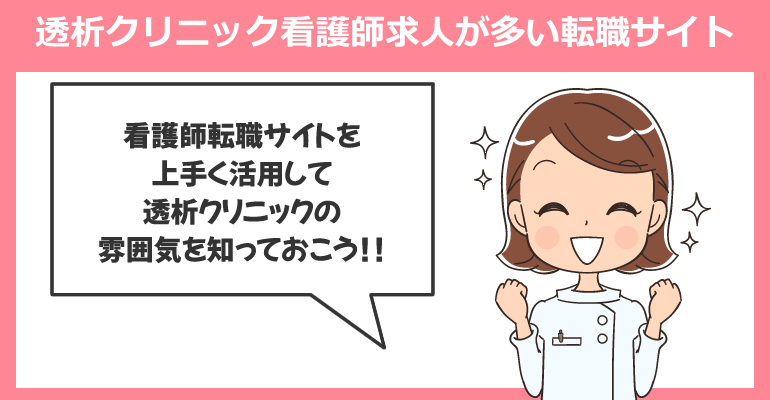 透析クリニックの看護師求人が多い転職サイト