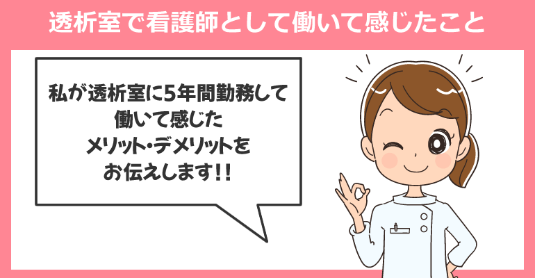 透析室で看護師として働いて感じたこと