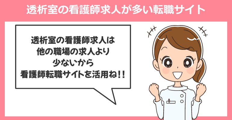 透析室の看護師求人が多い転職サイトを活用しよう!