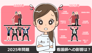 2025年問題！看護師は余る？不足する？与える影響や働き方