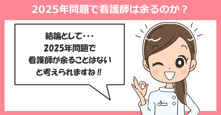 2025年問題で看護師は余るのか？