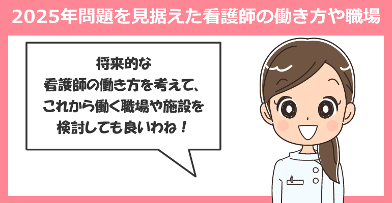 2025年問題を見据えた看護師の働き方や職場