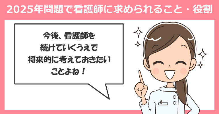 2025年問題で看護師に求められること・役割