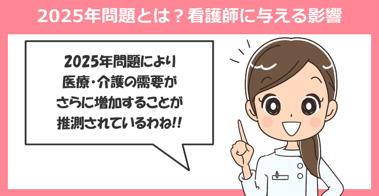 2025年問題とは？看護師に与える影響