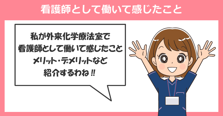 外来化学療法室で働くメリット・デメリット
