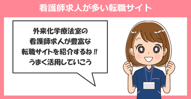外来化学療法室の看護師求人が多い転職サイト