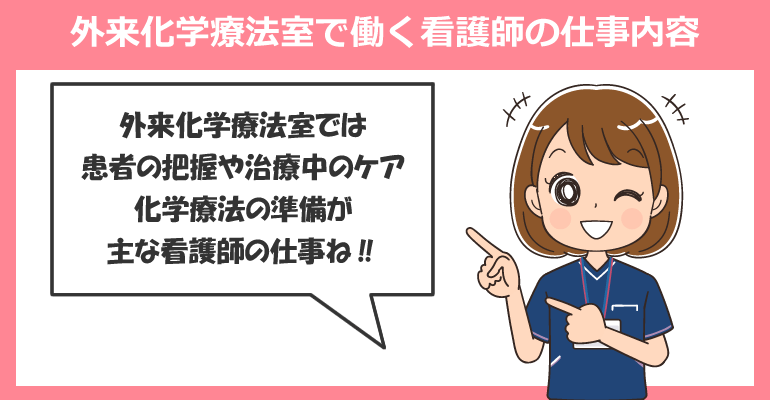 外来化学療法室で働く看護師の仕事内容