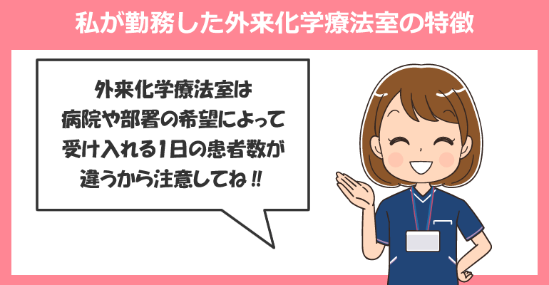 私が勤務した外来化学療法室の特徴