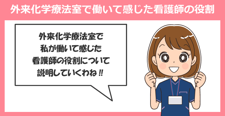 外来化学療法室で働いて感じた看護師の役割