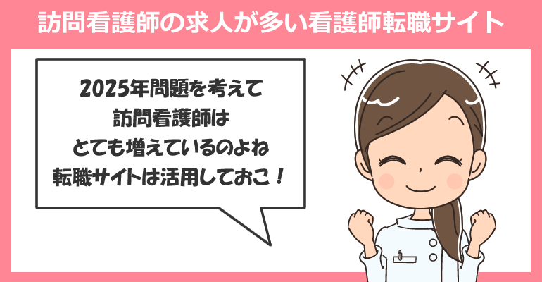 訪問看護師の求人が多い看護師転職サイト