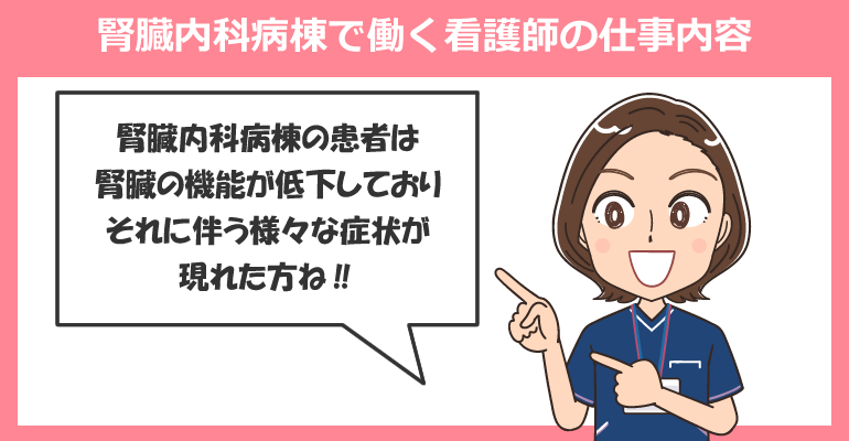 腎臓内科病棟で働く看護師の仕事内容